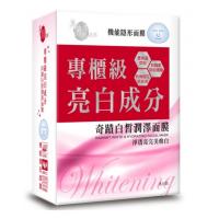 奈米級亮白面膜